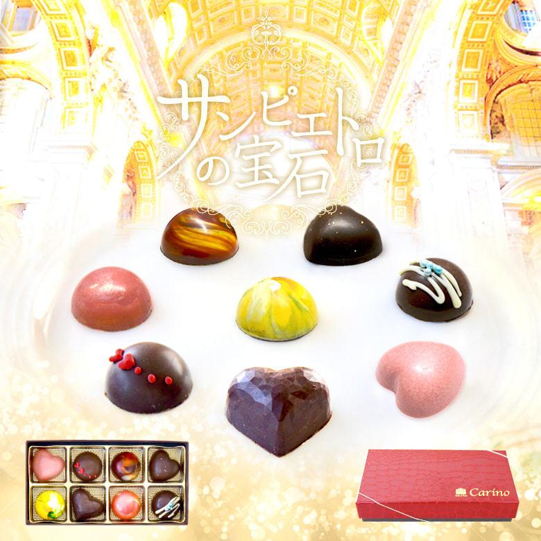 お中元 お返し チョコ ギフトランキング サンピエトロの宝石 ８個入 冷凍便 Sanpietro8 ドルチェ ディ ロッカ カリーノ 通販 Yahoo ショッピング