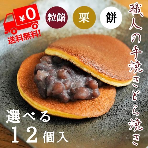 敬老の日　お祝い　ギフト プレゼント 柴乃家 どら焼き どらやき 選べる１２個入 栗 餅 和菓子  贈答 送料無料 | 