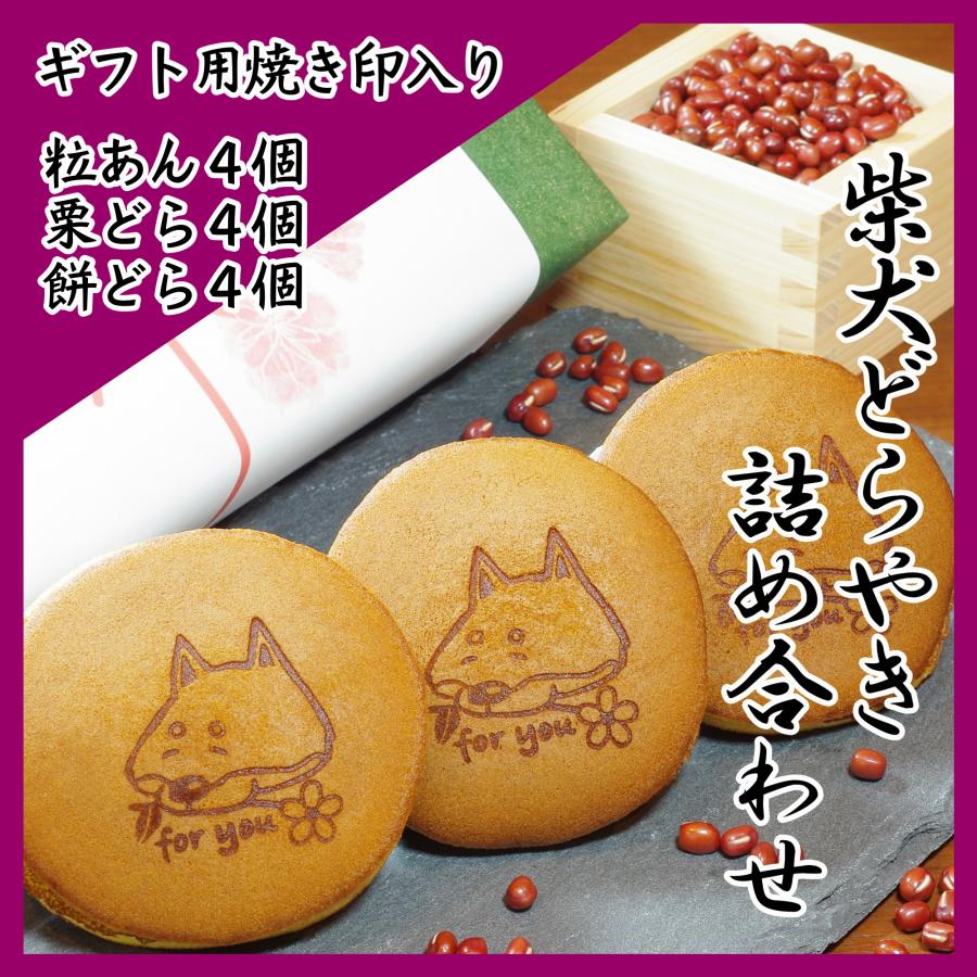 お祝い ギフト プレゼント 柴乃家 焼印 おやつ どら焼き どらやき 12個