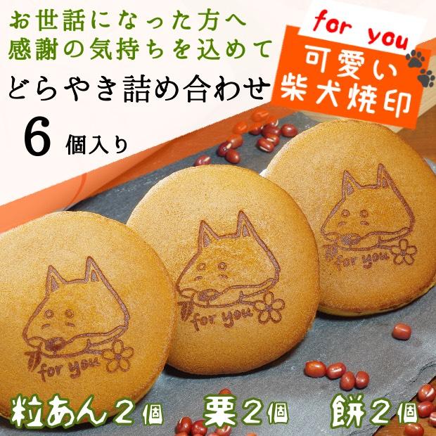 父の日 プレゼント 柴乃家 焼印 どら焼き ギフト どらやき 直輸入品激安 和菓子 送料無料 柴犬 お菓子 スイーツ 贈答 6個入