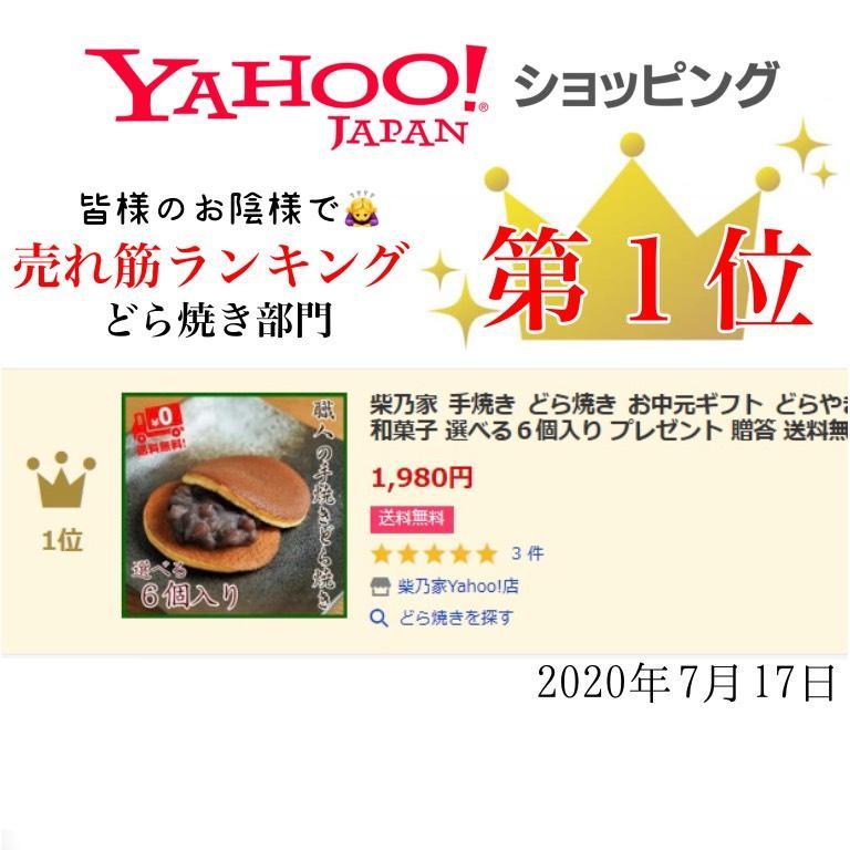 お祝い ギフト プレゼント 柴乃家 焼印 どら焼き おやつ どらやき 6個