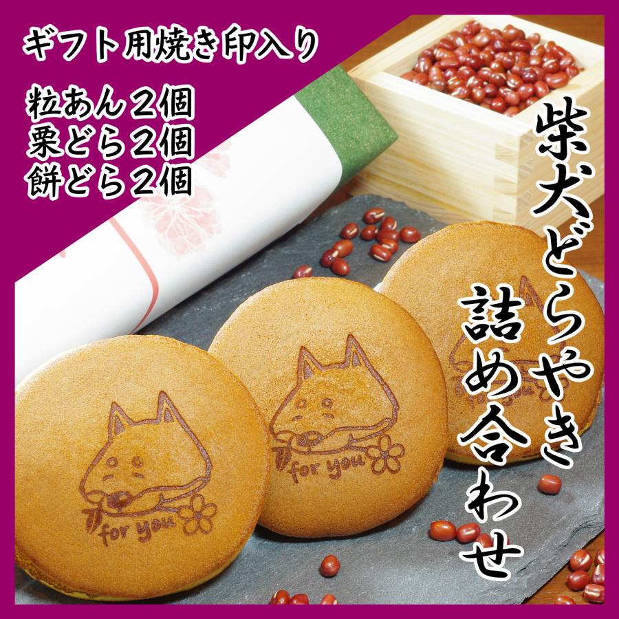 お祝い ギフト プレゼント 柴乃家 焼印 どら焼き おやつ どらやき 6個