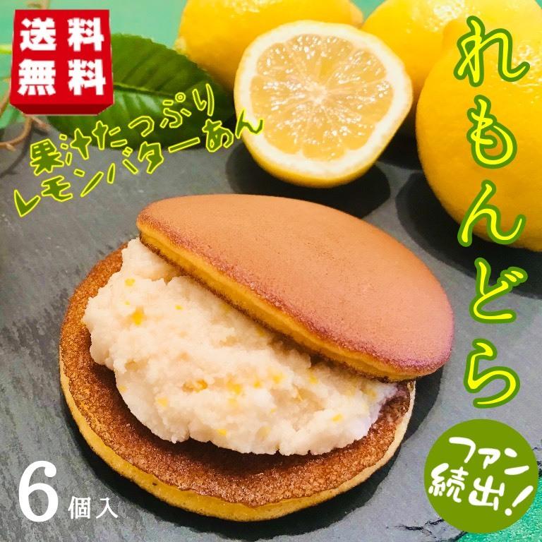 柴乃家 レモンどら焼き れもん 6個入り レモンバター どら焼き お取り寄せ お菓子 レモンスイーツ 和菓子 夏限定 プレゼント 贈答 送料無料 Imodora6 柴乃家yahoo 店 通販 Yahoo ショッピング