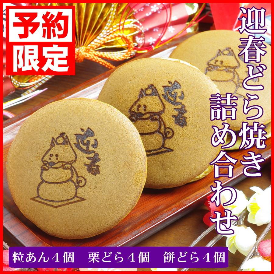 お年賀ギフト 正月 どら焼き 柴乃家 予約 12個入り 餅 4個 栗 4個 粒あん 4個 柴犬 焼印 お年賀 お菓子 帰省 土産 スイーツ 和菓子 プレゼント 送料無料 Nengadora2 柴乃家yahoo 店 通販 Yahoo ショッピング