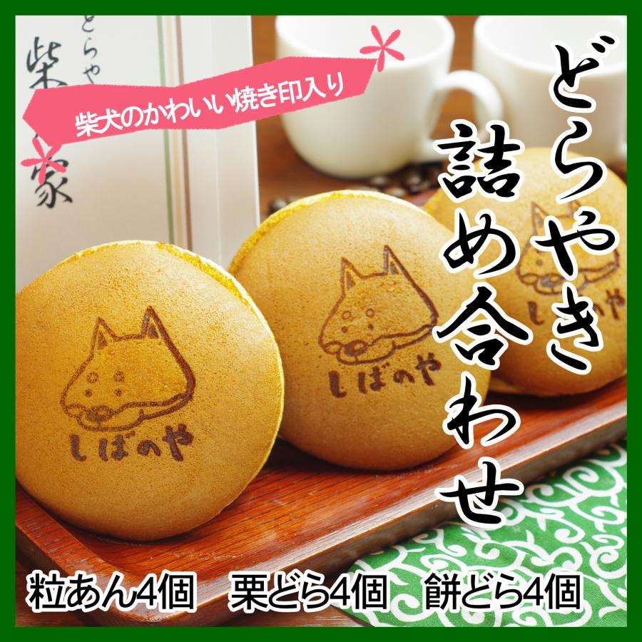 お祝い ギフト プレゼント 柴乃家 どら焼き 焼印12個入り 餅 栗 粒あん