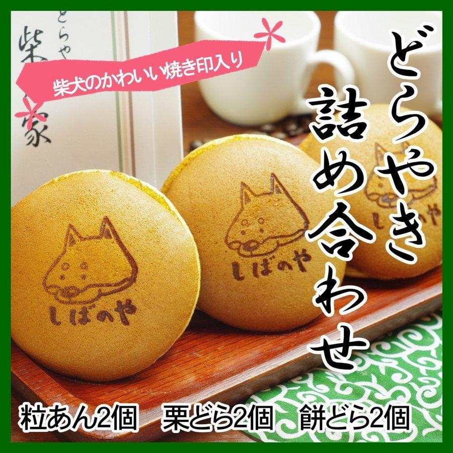 お祝い ギフト プレゼント 柴乃家 どら焼き 焼印 6個入り 餅 栗 粒あん