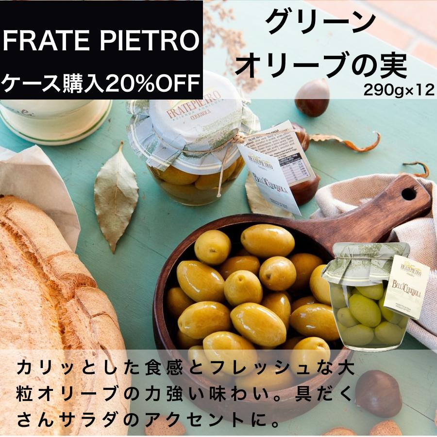 イタリア直輸入 グリーンオリーブの実 フラテ ピエトロ(FRATE PIETRO)290g x 12