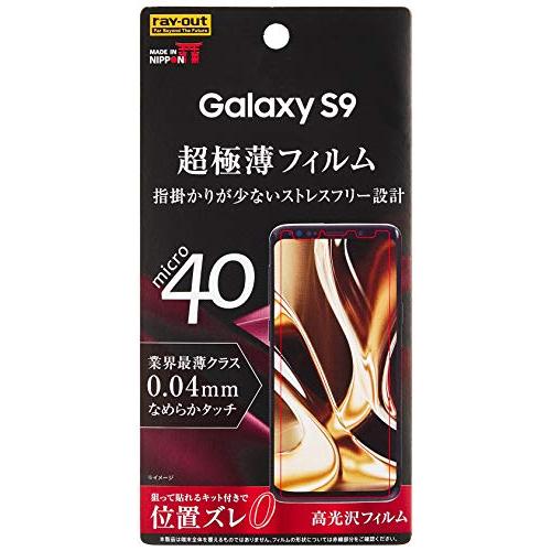 有名な高級ブランド 2021高い素材 レイ アウト Samsung Galaxy S9 フィルム 極薄 0.04mm 指紋防止 高光沢 RT-GS9FT UC adaptivetransition.org adaptivetransition.org
