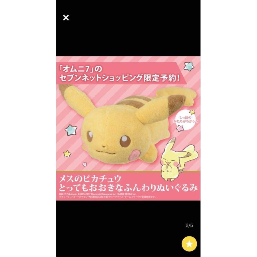 セール開催中 メスのピカチュウとってもおおきなふんわりぬいぐるみ セブンネット限定 ポケットモンスター 激安