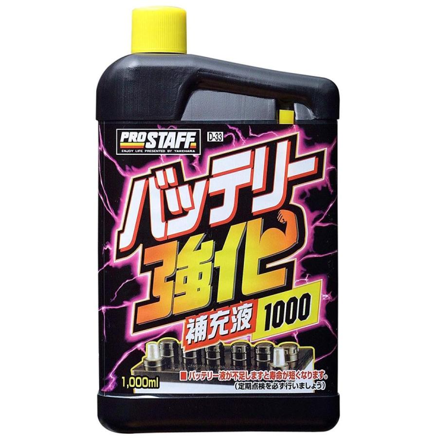 本店 プロスタッフ 車用 バッテリー強化補充液1000 1l D 33