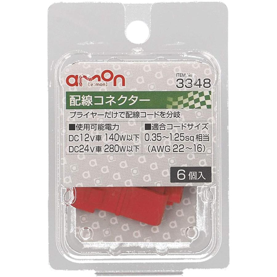 エーモン Amon 配線コネクター 赤 0 35 1 25sq相当 6個入 3348 祝日 Awg22 16