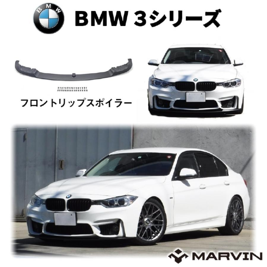 Marvin マーヴィン 社製 フロントリップスポイラー アンダーリップ 一台分 Bmw 3シリーズ F30 エアロ カスタムパーツ Ac Blf30 13m4 Dolonco 通販 Yahoo ショッピング