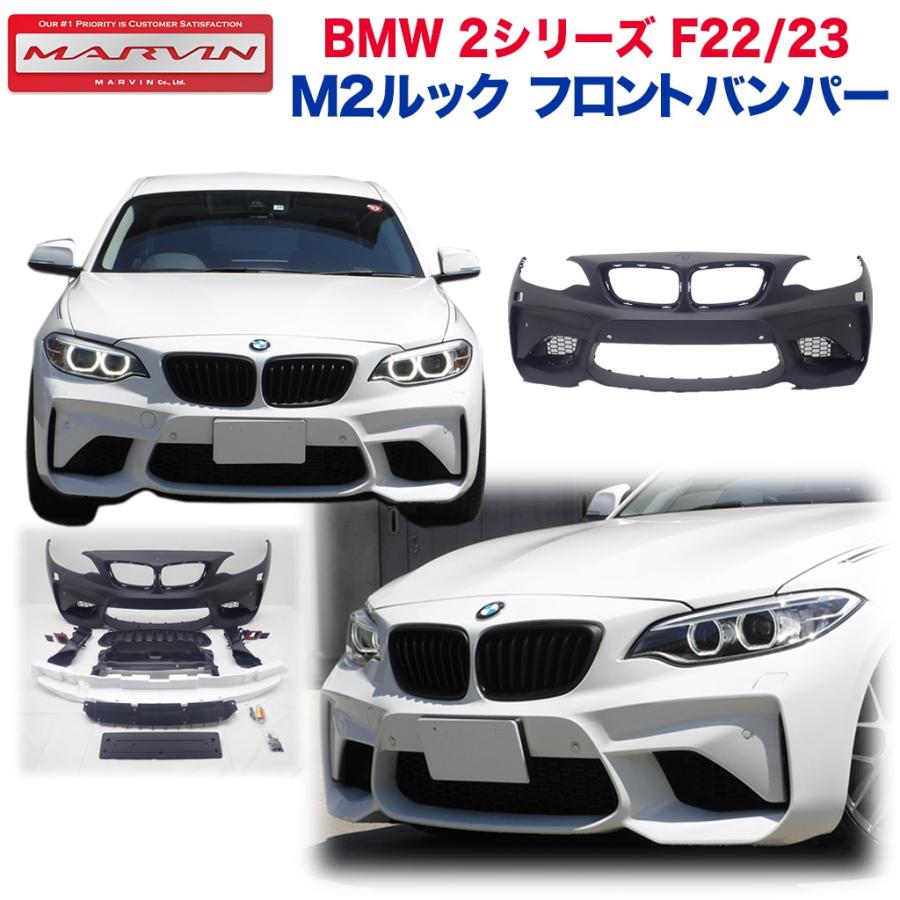 Ｍ2ルック フロントバンパー BMW 2シリーズ F22 クーペ/23 カブリオレ 2014年〜
