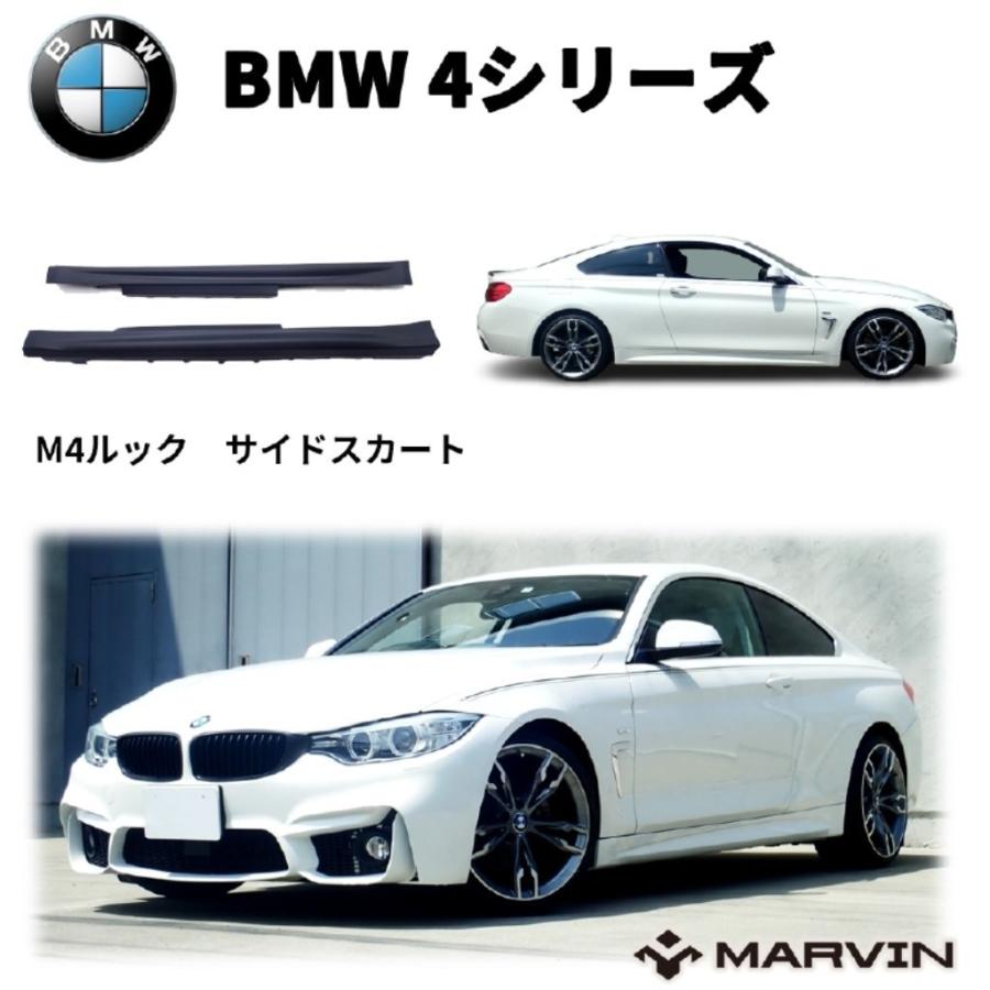 [MARVIN(マーヴィン)製]M4ルック サイドスカート/サイドガード サイドスポイラー 一台分 BMW 4シリーズ F32 クーペ エアロ カスタムパーツ｜dolonco