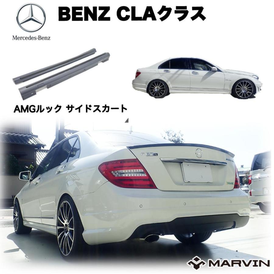 Mercedes-Benz（メルセデス・ベンツ） [MARVIN 社製]AMGルック サイド 