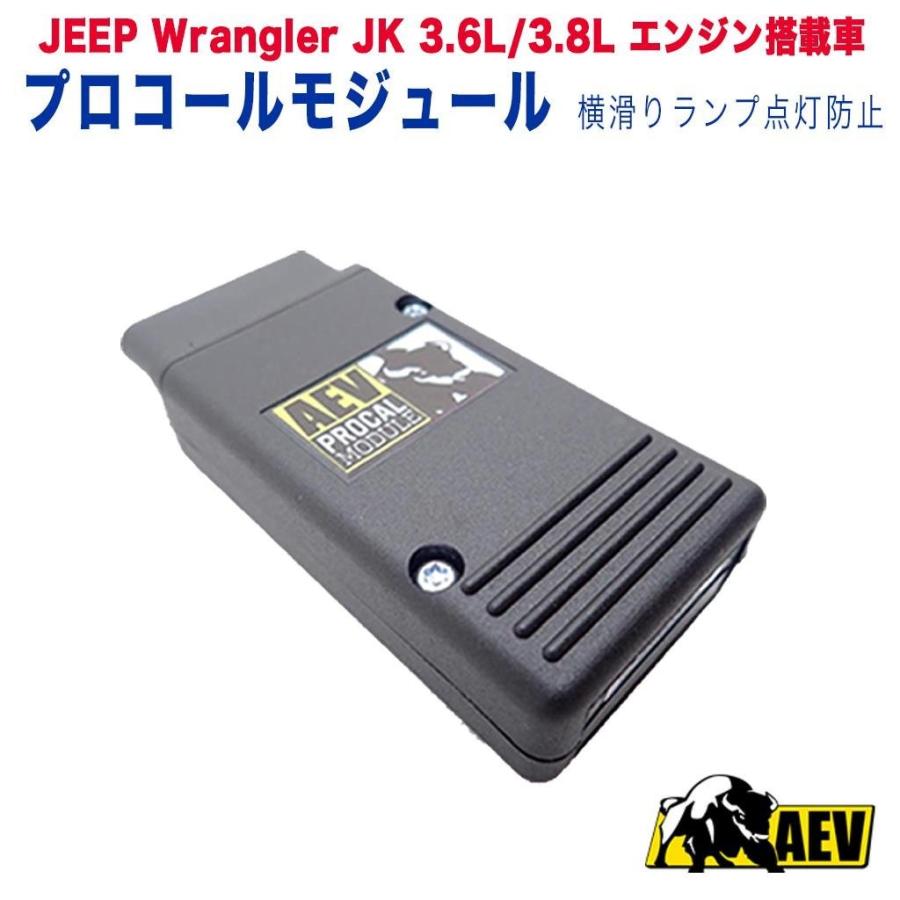 最安値 Aev社製 プロコールモジュール 横滑りランプ点灯防止 Jeep ジープ Jkラングラー 3 6l 3 8lエンジン搭載車 最新の激安 Www Aproniaperu Com