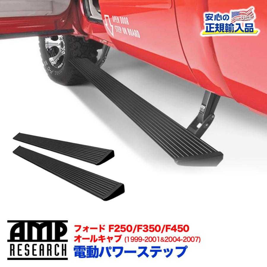 [AMP Research 正規品] 電動パワーステップ/サイドステップ ブラック アルミ FORD フォード F250・F350・F450