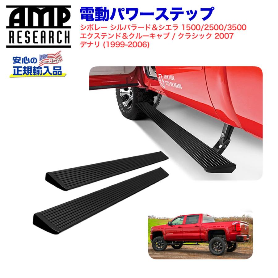 [AMP Research 正規品] 電動パワーステップ/サイドステップ シルバラード/シエラ1500/2500/3500 デナリ/75113