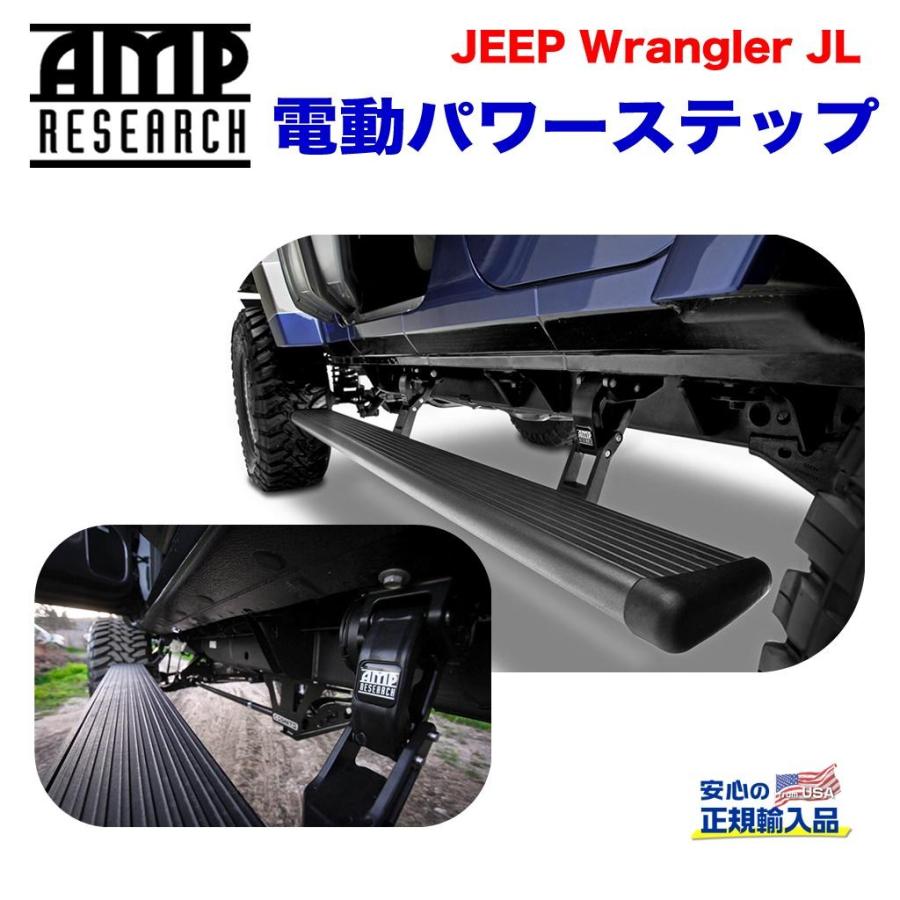 [AMP Research 正規品] 電動パワーステップ/サイドステップ ブラック アルミ JEEP ジープ JL ラングラー 4ドア用