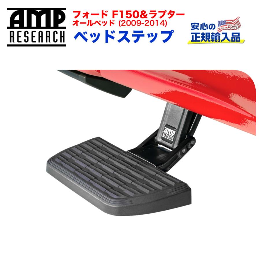 フォード [AMP Research 正規品] ベッドステップ リトラクタブル