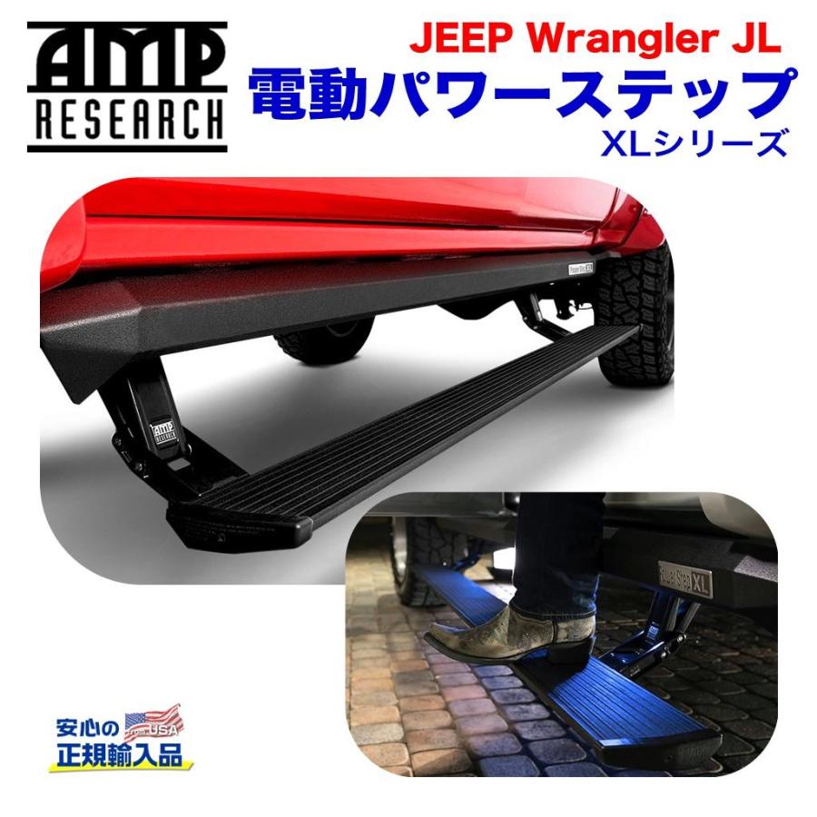 クライスラー・ジープ [AMP Research 正規品] XLシリーズ 電動パワー 