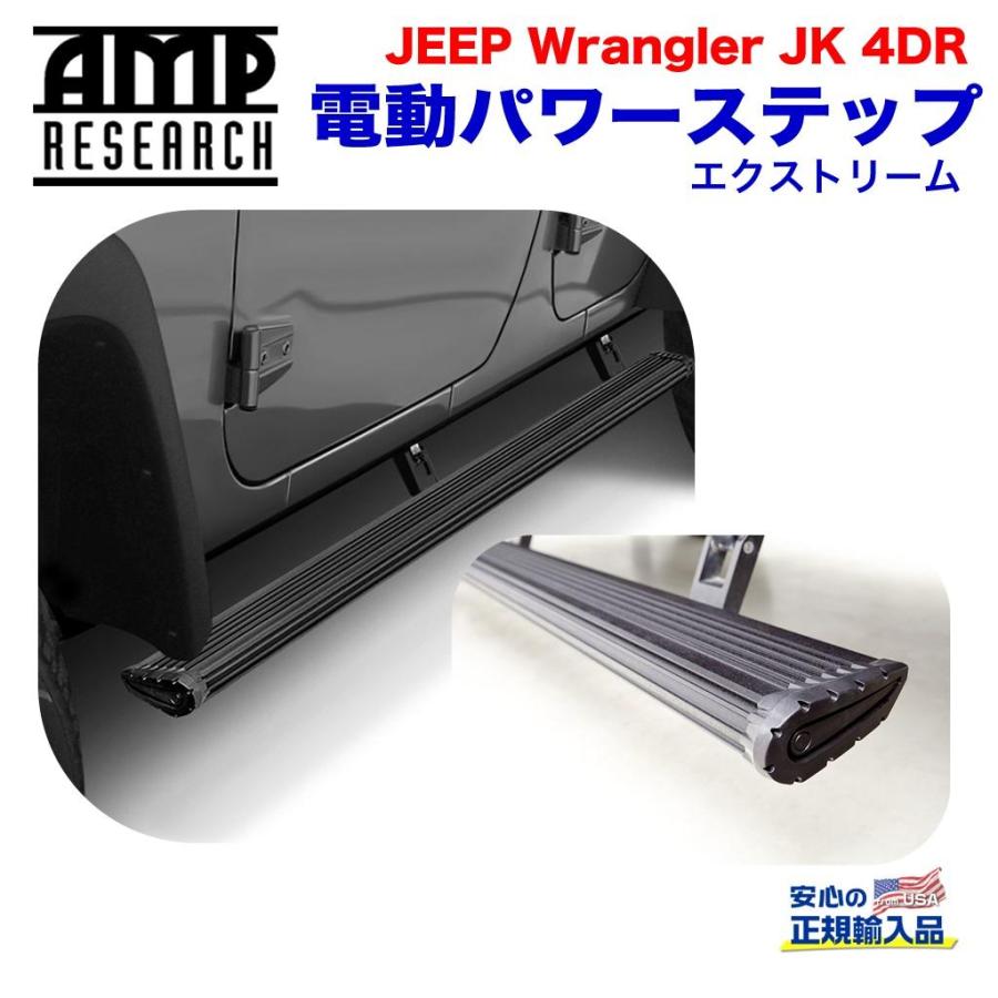 クライスラー・ジープ [AMP Research 正規品] 電動パワーステップ