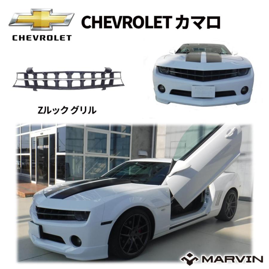シボレー（CHEVROLET） [MARVIN(マーヴィン)社製]Zルック グリル