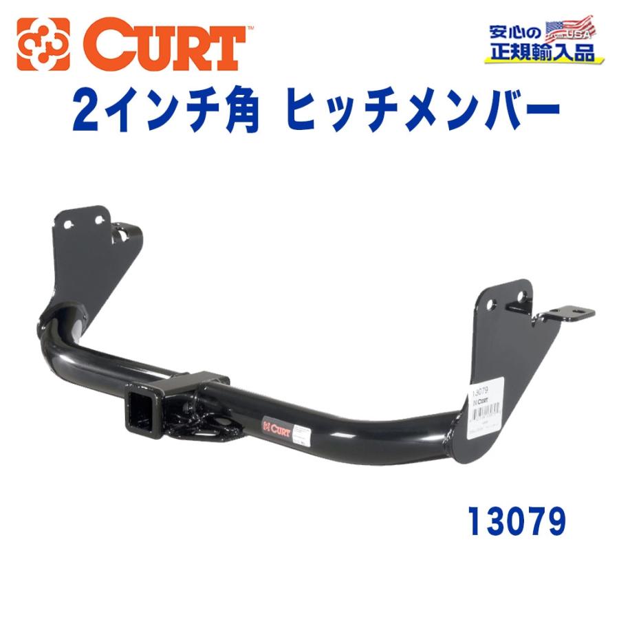 CURT カート社製 正規代理店]Class3 ヒッチメンバー レシーバーサイズ 