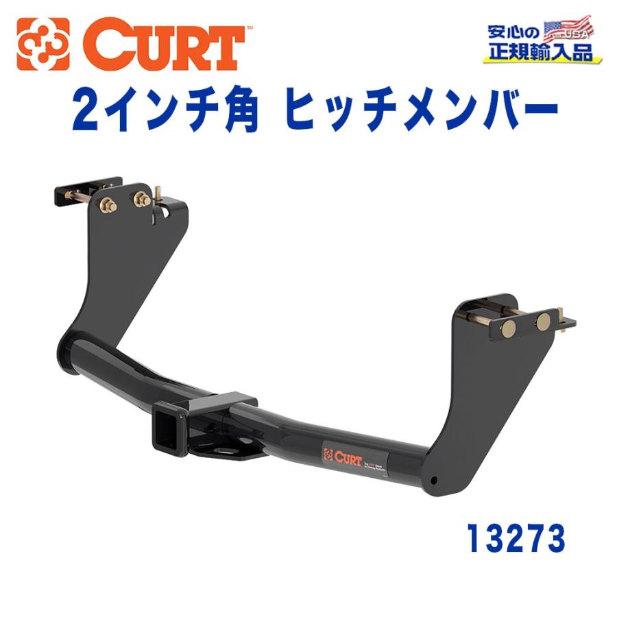CURT カート社製 正規代理店]Class3 ヒッチメンバー レシーバーサイズ 