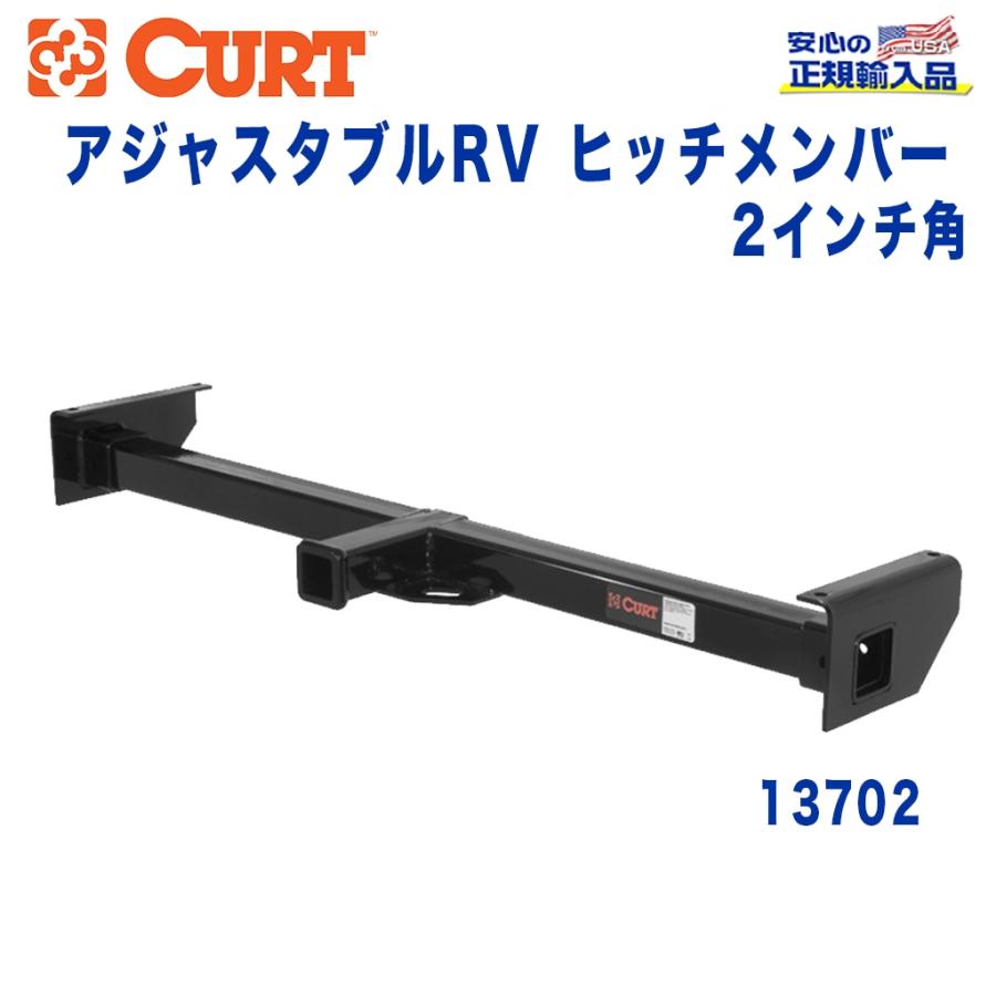 専用ページです CURT カート社製 正規代理店]アジャスタブルRVヒッチメンバー