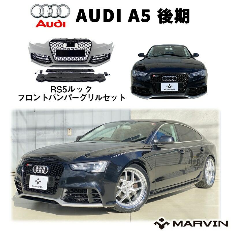 【MARVIN(マーヴィン)社製】RS5 ルック フロントバンパー / グリル エアロ AUDI アウディ A5 全車 2012年〜2016年 8T 後期 | Audi