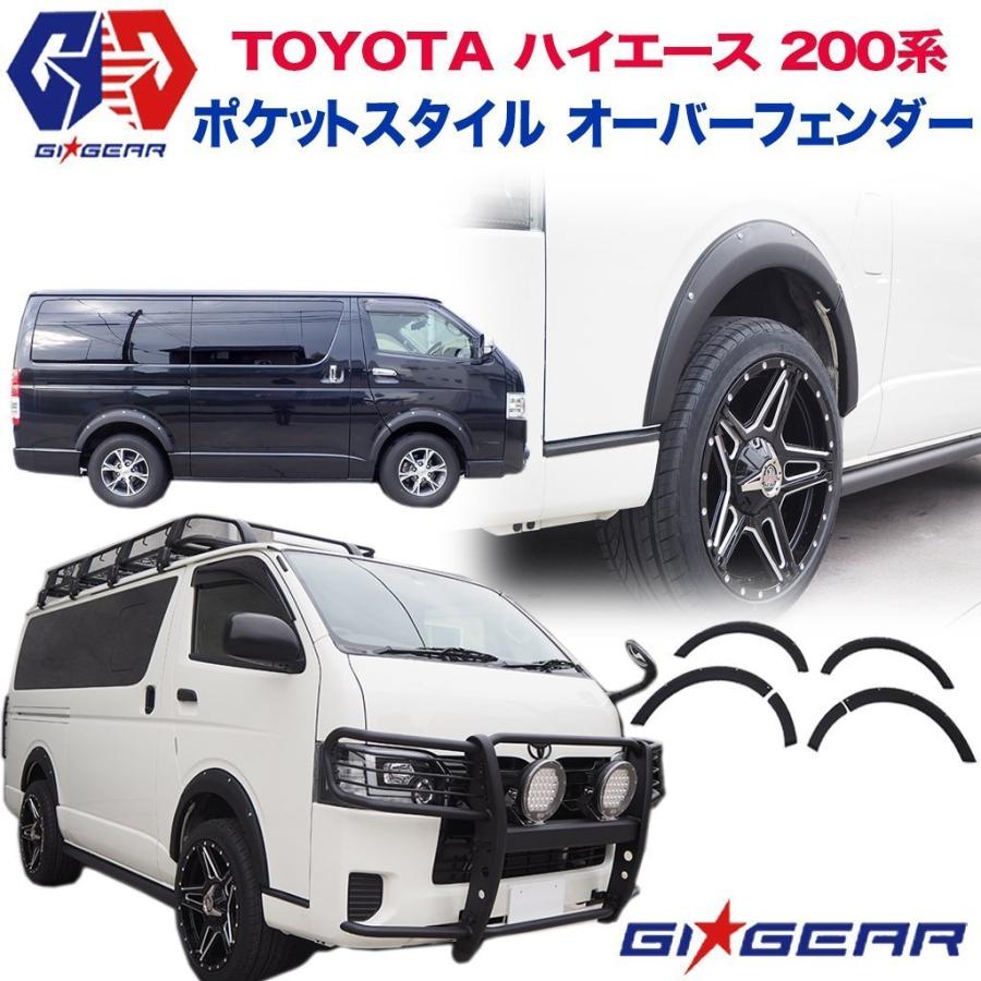 GI GEAR ハイエース 200系 ポケットスタイル オーバーフェンダー
