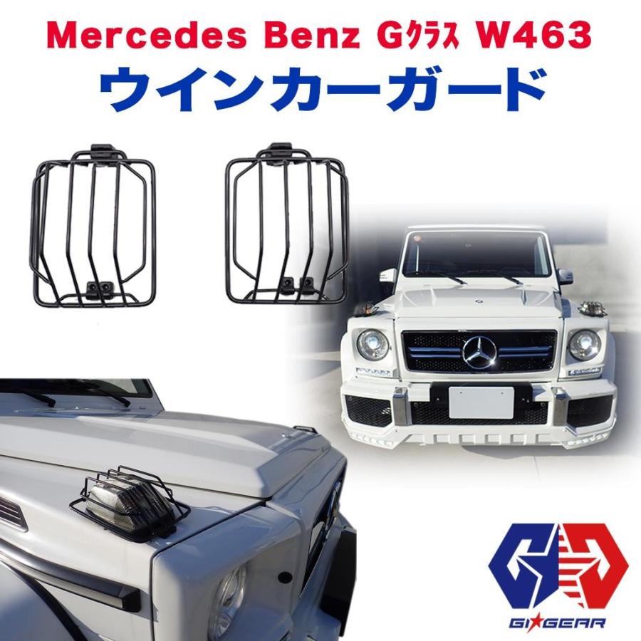 Gi Gear オフロード ウインカーガード ウィンカーガード 一台分 Mercedes Benz メルセデス ベンツ Gクラス W463 ゲレンデ カスタム パーツ Jz Beg Ch Dolonco 通販 Yahoo ショッピング