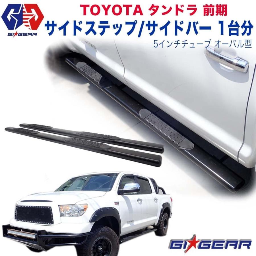 最高の Gi Gear オフロード サイドステップ サイドバー 一台分 5インチチューブ オーバル型 Usトヨタ タンドラ Tundra 前期 クルーマックス 残りわずか Www Intime Univ Org