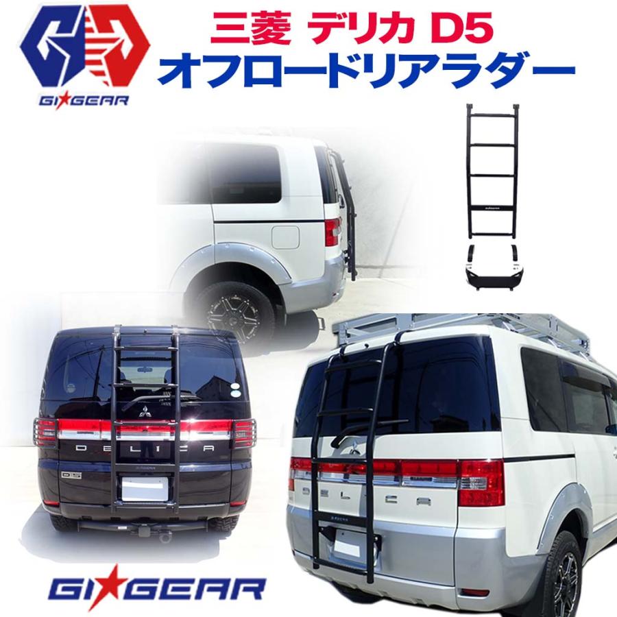 三菱 GI☆GEAR デリカ D5 オフロード リアラダー リヤラダー 三菱 GI☆GEAR デリカ D5 オフロード リアラダー リヤラダー
