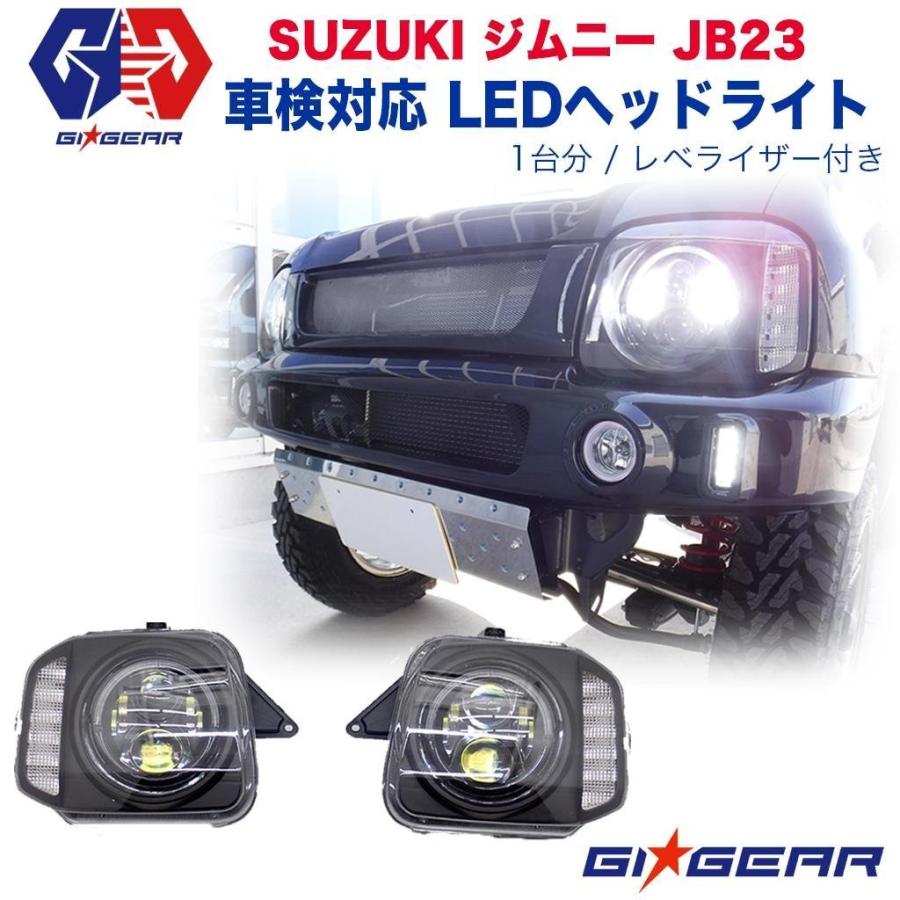 送料無料 Gi Gear ジーアイ ギア 社製 Ledヘッドライト 一台分 レベライザー付き スズキ ジムニー Jb23 想像を超えての Zoetalentsolutions Com