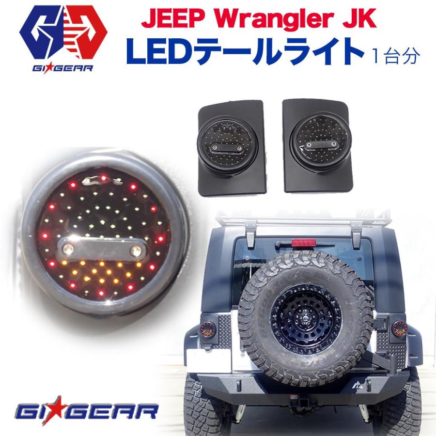 クライスラー・ジープ [GI☆GEAR(ジーアイ・ギア)社製] LED テール