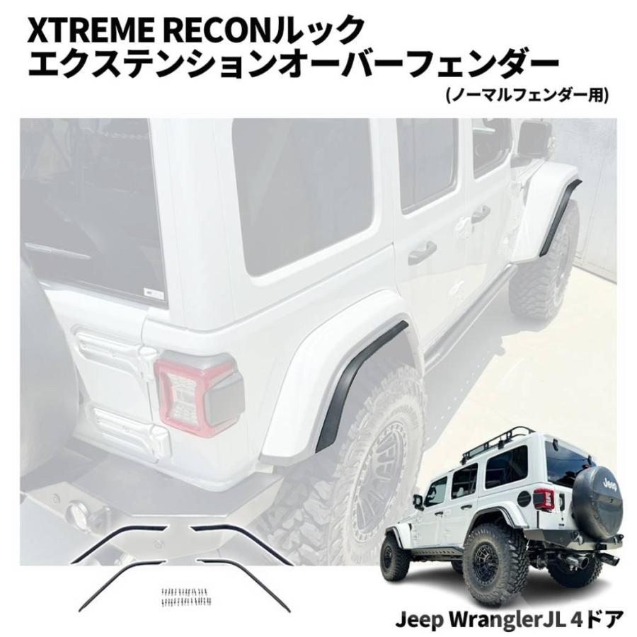 XTREME RECON仕様 ワイドフェンダーエクステンション 前後セット