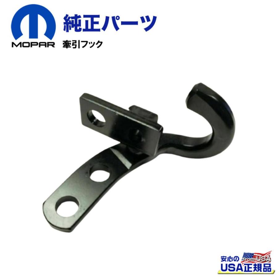 JL ラングラー mopar 牽引フック ブラック クライスラー・ジープ [MOPAR (モパー) USA正規品]牽引フック 黒・リア