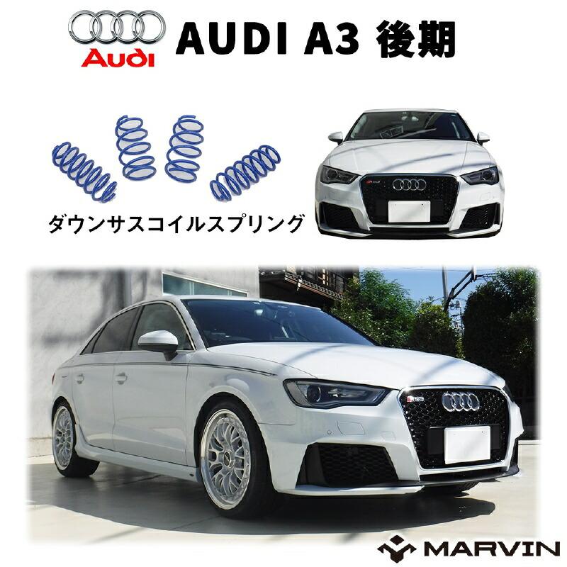 MARVIN(マーヴィン)社製ダウンサス Audi a4 a5 Audi [MARVIN 社製]ローダウンサスペンション コイル/スプリング