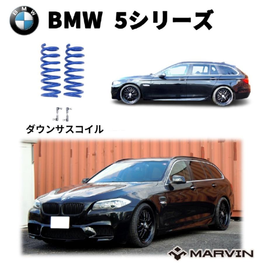 [MARVIN(マーヴィン)社製]ローダウンサスペンション コイル/スプリング ローサス 車高調 約 30mmダウン BMW 5シリーズ F11 ツーリング｜dolonco