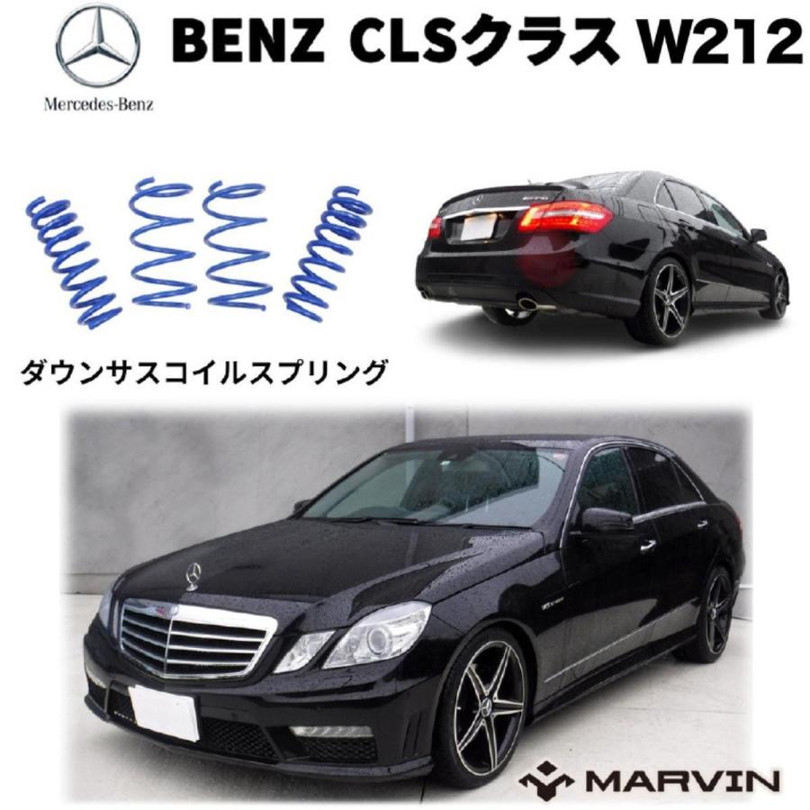 美しい Marvin マーヴィン 社製 ローダウンサスペンション コイル スプリング ローサス 車高調 約 30mmダウンmercedes Benz メルセデスベンツ Eクラス W212 セダン Claクラス W218 11年 13年 高速配送 Jadibootiwale Com