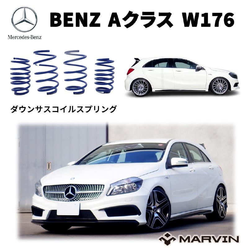 Mercedes-Benz（メルセデス・ベンツ） [MARVIN 社製]ローダウン