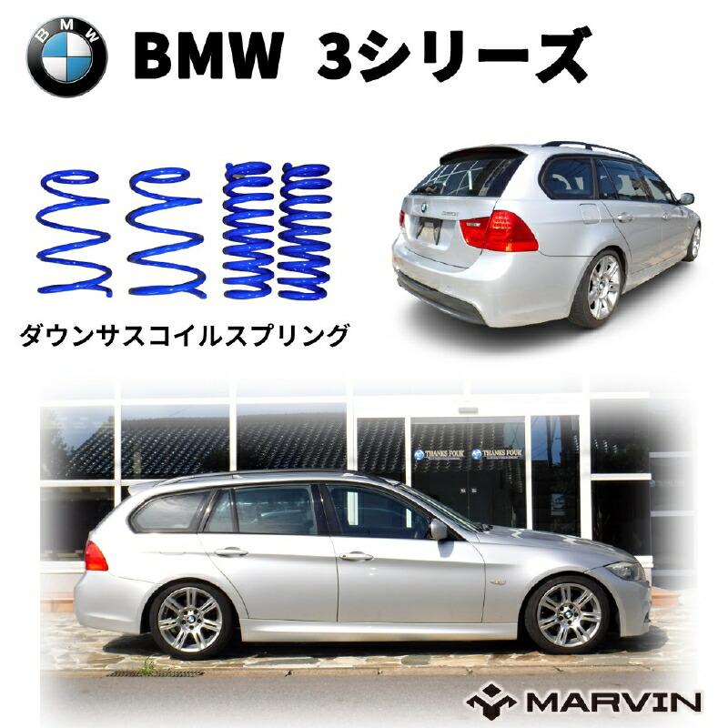 BMW [MARVIN(マーヴィン)社製]ローダウンサスペンション コイル
