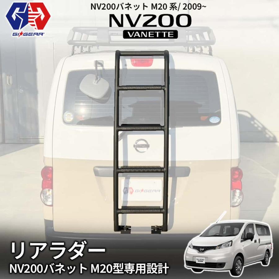 最終値下げ　リヤラダー　背面ハシゴ　日産バネットバン用　 楽天市場】リアラダー バネット nv200の通販