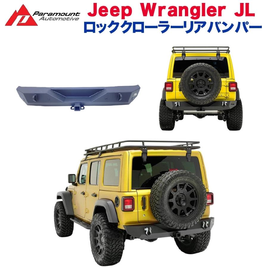 [PARAMOUNT(パラマウント) 正規輸入代理店]ロッククローラーリアバンパー ヒッチメンバー付き JEEP ジープ JLラングラー 2019年〜 新型｜dolonco