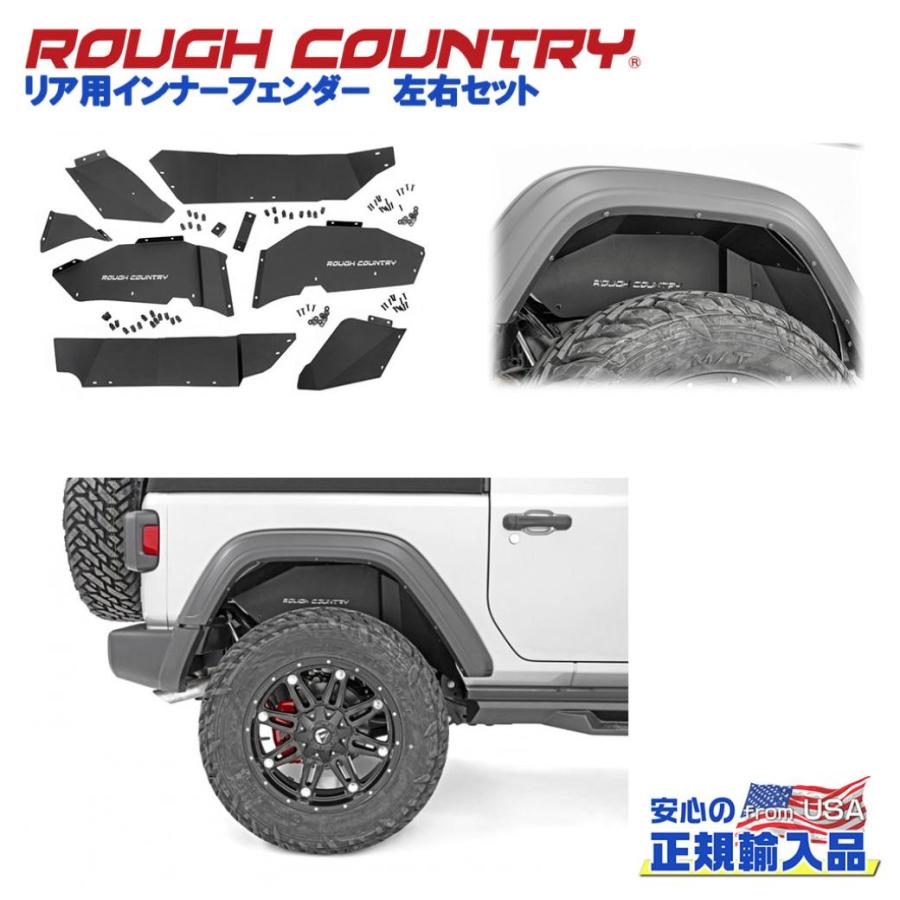 ROUGH COUNTRY(ラフカントリー)正規品]インナーフェンダー リア 左右 