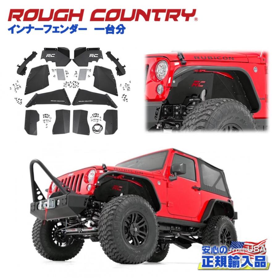 ROUGH COUNTRY(ラフカントリー)日本総代理店] インナーフェンダー 1台 