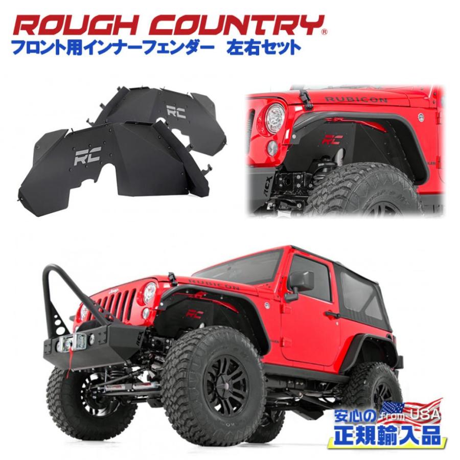 ROUGH COUNTRY(ラフカントリー)日本総代理店] インナーフェンダー 左右