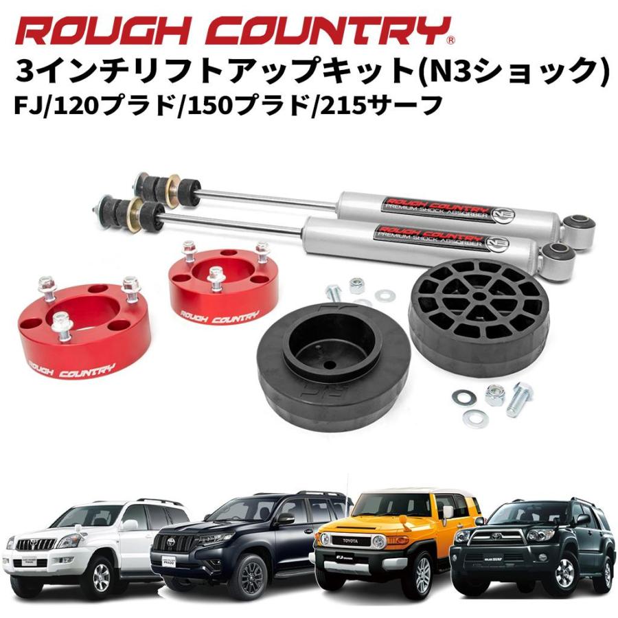 バス。クルーザー　リフトアップ ROUGH COUNTRY(ラフカントリー)正規品]3インチリフトキット/サスキット
